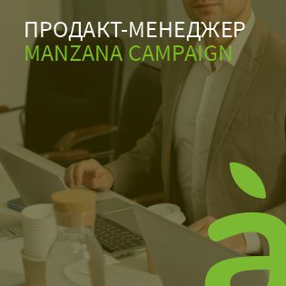 Продакт-менеджер Manzana Campaign